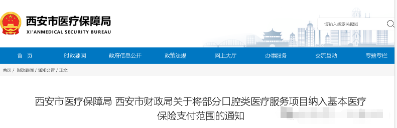 關(guān)于將部分口腔類醫(yī)療服務(wù)項目納入基本醫(yī)療保險支付范圍的通知(圖1) 1725602566298.png